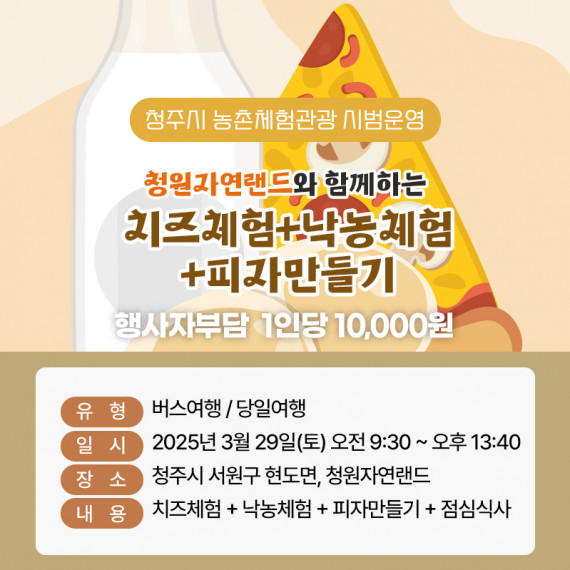 [종료]청원자연랜드와 함께하는 치즈체험+낙농체험+피자만들기