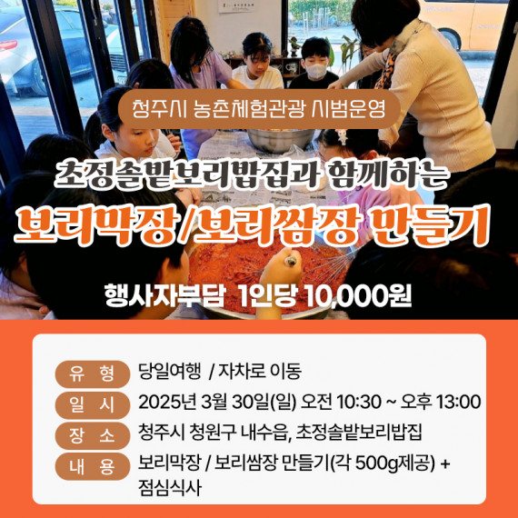 [종료]초정솔밭보리밥집과 함께하는 보리막장/보리쌈장 만들기