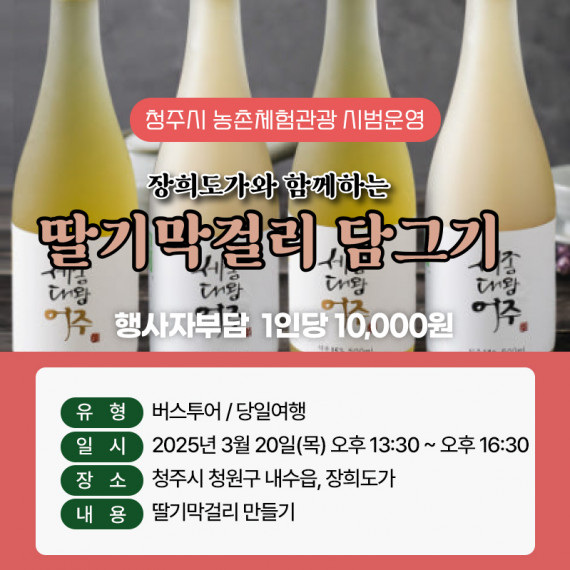 [종료]장희도가와 함께하는 딸기막걸리담그기