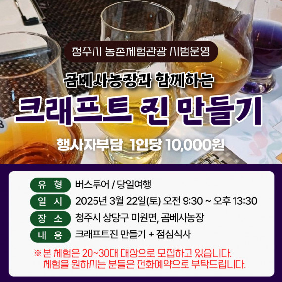 [종료] 곰베사농장과 함께하는 크래프트 진 만들기