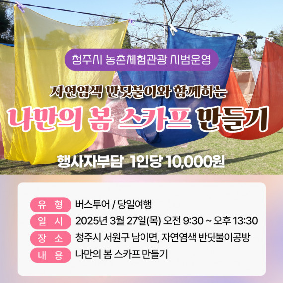 [종료]천연염색 반딧불이와 함께하는 나만의 봄스카프 만들기