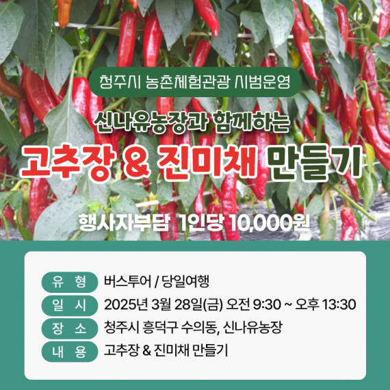 [종료] 신나유농장과 함께하는 고추장&진미채만들기
