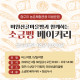 [마감] 미원산골마을빵과 함께하는 소금빵 베이커리(30일)
