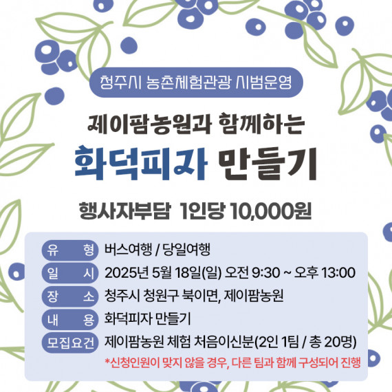 [종료]제이팜농원과 함께하는 블루베리 피자만들기_2차