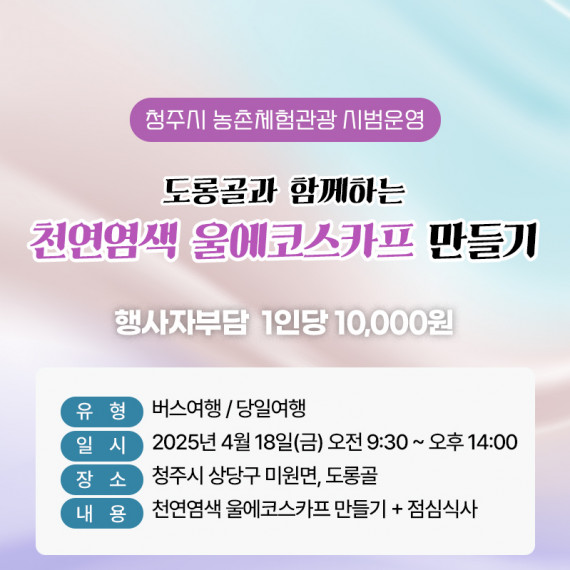 [종료]도롱골농원과 함께하는 천연염색 울스카프 만들기(18일)
