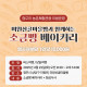 [종료](22일) 미원산골마을빵과 함께하는 소금빵 베이커리