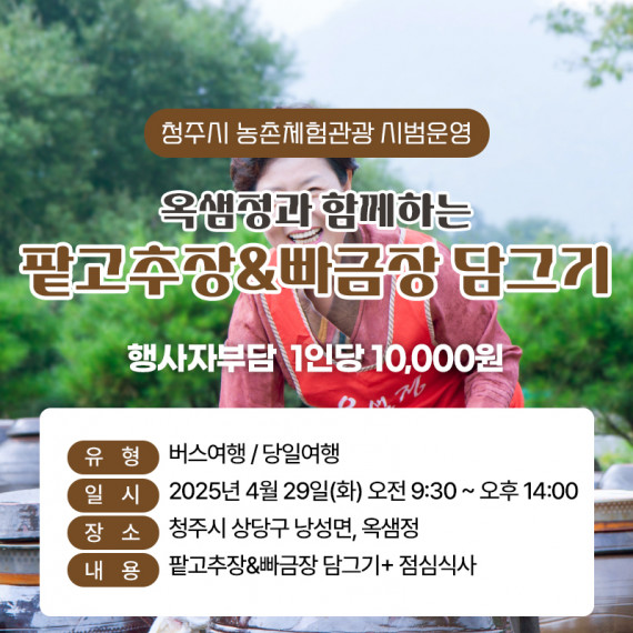 [마감] 옥샘정과 함께하는 팥고추장&빠금장 담그기 2차