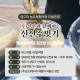[종료](주)신선과 함께하는 신선주빚기(2차)