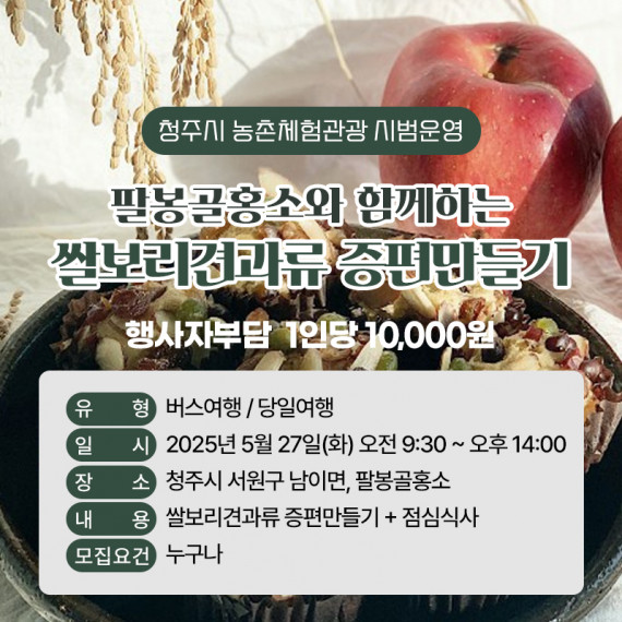 [종료]팔봉골홍소와 함께하는 쌀보리견과류 증편만들기