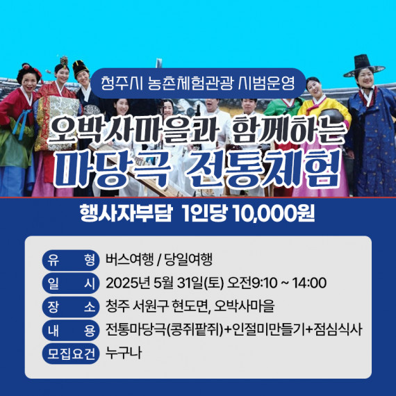 [종료]오박사마을과 함께하는 마당극 전통체험(2차)