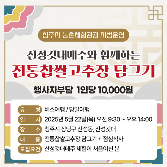 [종료]산성것대메주와 함께하는 전통찹쌀고추장 담그기