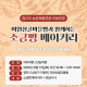 [마감]미원산골마을빵과 함께하는 소금빵 베이커리(3차)
