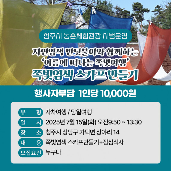 자연염색 반딧불이와 함께하는 쪽빛염색 스카프 만들기