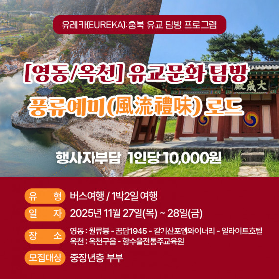 [영동/옥천] 유교문화 탐방 풍류예미(風流禮味) 로드