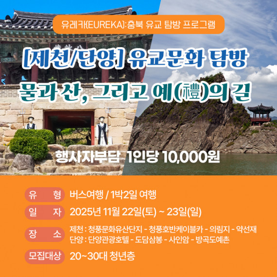 [제천/단양] 유교문화 탐방 물과 산, 그리고 예(禮)의 길