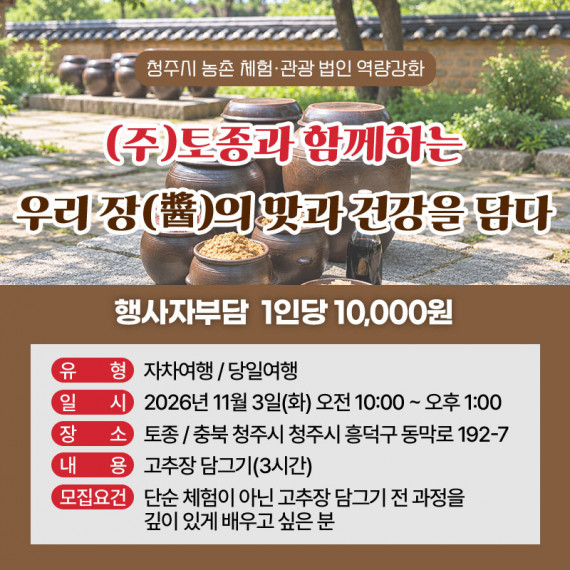 [청주](주)토종과 함께하는 우리 장(醬)의  맛과 건강을 담다