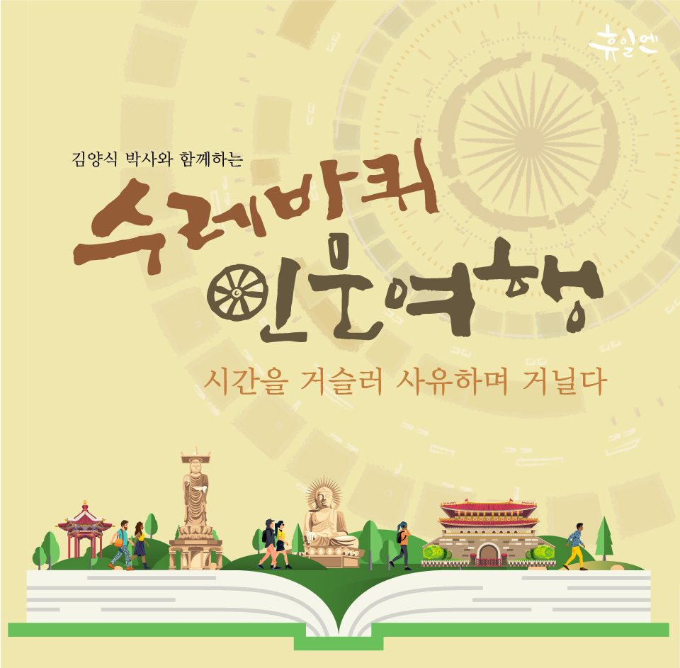 김양식박사와 함께하는 수레바퀴 인문여행(~10.26)